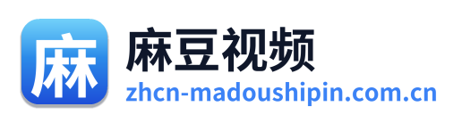麻豆视频
